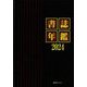 書誌年鑑〈2024〉 [事典辞典]