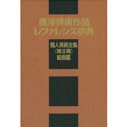 西洋美術作品レファレンス事典 個人美術全集 第2期 絵画篇 [事典辞典]