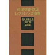 西洋美術作品レファレンス事典 個人美術全集 第2期 絵画篇 [事典辞典]