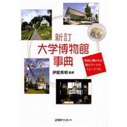 大学博物館事典―市民に開かれた知とアートのミュージアム [事典辞典]
