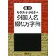 最新 カタカナから引く 外国人名綴り方字典 [事典辞典]