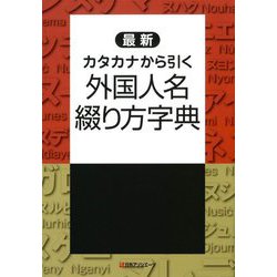 最新 カタカナから引く 外国人名綴り方字典 [事典辞典]