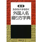 最新 カタカナから引く 外国人名綴り方字典 [事典辞典]