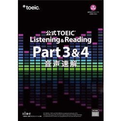 公式TOEIC Listening & Reading Part3&4音声速解 [単行本]