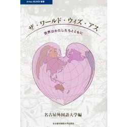 ザ・ワールド・ウィズ・アス―世界はわたしたちとともに(Artes MUNDI叢書) [単行本]