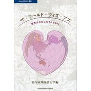 ザ・ワールド・ウィズ・アス―世界はわたしたちとともに(Artes MUNDI叢書) [単行本]