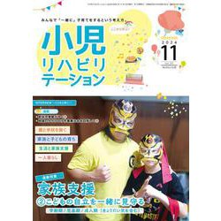 小児リハビリテーション（vol.20）2024年11月発行　通巻特集　家族支援 第2弾 こどもの自立を一緒に見守る 学齢期/思春期/成人期（きょうだい児を含む） [全集叢書]