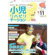 小児リハビリテーション（vol.20）2024年11月発行　通巻特集　家族支援 第2弾 こどもの自立を一緒に見守る 学齢期/思春期/成人期（きょうだい児を含む） [全集叢書]