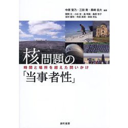 核問題の「当事者性」―時間と場所を超えた問いかけ [単行本]