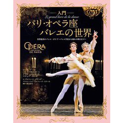 入門 パリ・オペラ座バレエの世界 [単行本]