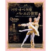 入門 パリ・オペラ座バレエの世界 [単行本]