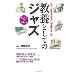 教養としてのジャズ―時代と境界を超える「音楽」のすべて [単行本]