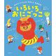 いろいろおにごっこ―おにといっしょにたのしいまめまき!(世界文化社のワンダー絵本) [絵本]