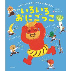 いろいろおにごっこ―おにといっしょにたのしいまめまき!(世界文化社のワンダー絵本) [絵本]