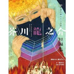 芥川龍之介短編集―蜘蛛の糸・羅生門など(100年読み継がれる名作) [単行本]