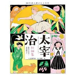 太宰治短編集―走れメロス・女生徒など(100年読み継がれる名作) [単行本]