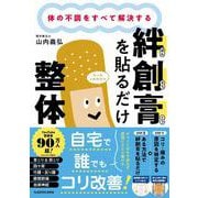 体の不調をすべて解決する 絆創膏を貼るだけ整体 [単行本]