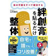 体の不調をすべて解決する 絆創膏を貼るだけ整体 [単行本]