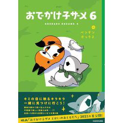 おでかけ子ザメ6<6> [単行本]