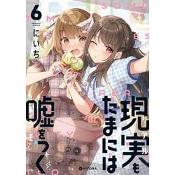 現実もたまには嘘をつく6<6> [単行本]