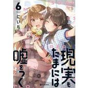 現実もたまには嘘をつく6<6> [単行本]