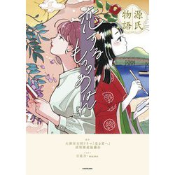 源氏物語恋するもののあはれ [単行本]