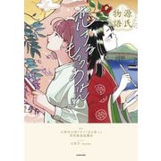 源氏物語恋するもののあはれ [単行本]