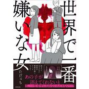 世界で一番嫌いな女 [単行本]