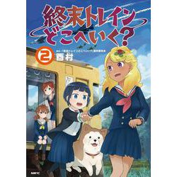 終末トレインどこへいく？　２<2>(MFC) [コミック]