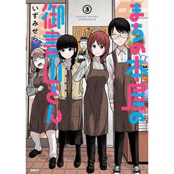 まちの本屋の御書山さん3<3>(MFC) [コミック]