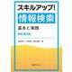 スキルアップ!情報検索―基本と実践 新訂第3版 [単行本]