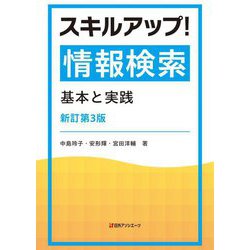 スキルアップ!情報検索―基本と実践 新訂第3版 [単行本]