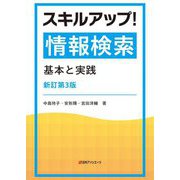 スキルアップ!情報検索―基本と実践 新訂第3版 [単行本]