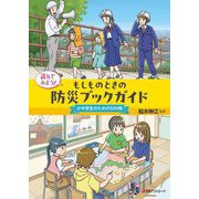 読んでみよう!もしものときの防災ブックガイド―小中学生のための500冊 [事典辞典]