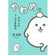 やわらかフシギ生命体　やわめ(はちみつコミックエッセイ－やわらかフシギ生命体　やわめ) [単行本]