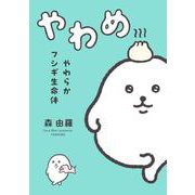 やわらかフシギ生命体　やわめ(はちみつコミックエッセイ－やわらかフシギ生命体　やわめ) [単行本]