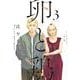 卵と鶏　３(芳文社コミックス) [コミック]