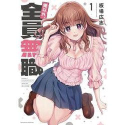俺以外、全員無職。　１(芳文社コミックス) [コミック]