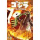 ゴジラ70周年記念短編集 [コミック]