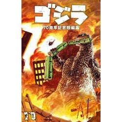 ゴジラ70周年記念短編集 [コミック]