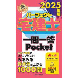 パーフェクト宅建士一問一答Pocket〈2025年版〉 [単行本]