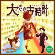 大きな古時計―英語訳版 [絵本]