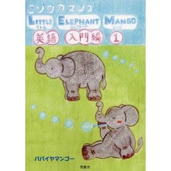 こゾウのマンゴ LITTLE ELEPHANT MANGO 英語入門編〈1〉 [絵本]