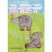 こゾウのマンゴ LITTLE ELEPHANT MANGO 英語入門編〈1〉 [絵本]