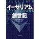 イーサリアム創世記 [単行本]