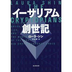 イーサリアム創世記 [単行本]