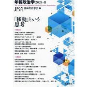 年報政治学〈2024―2〉「移動」という思考 [全集叢書]
