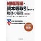 組織再編・資本等取引をめぐる税務の基礎 第6版 [単行本]