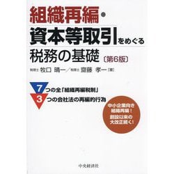 組織再編・資本等取引をめぐる税務の基礎 第6版 [単行本]
