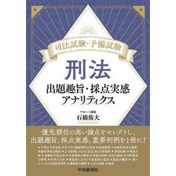 司法試験・予備試験 刑法－出題趣旨・採点実感アナリティクス [単行本]